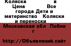 Коляска Jane Slalom 3 в 1 › Цена ­ 20 000 - Все города Дети и материнство » Коляски и переноски   . Московская обл.,Лобня г.